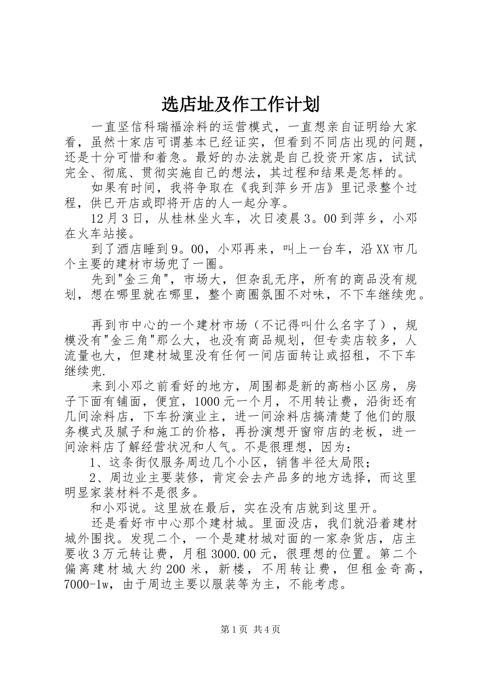 选店址及作工作计划_第1页