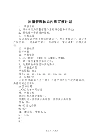 质量管理体系内部审核计划