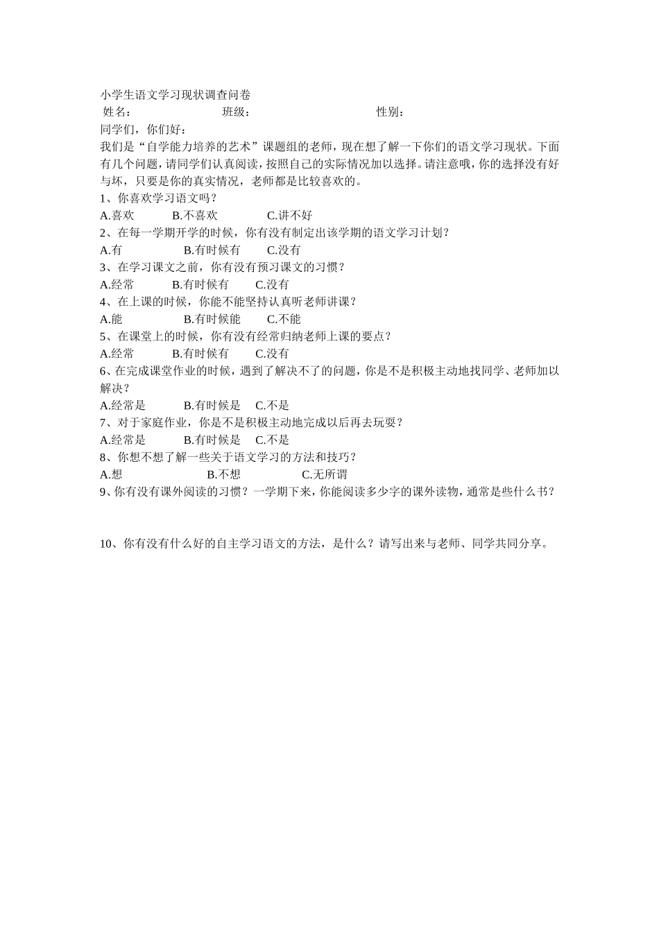 小学生语文学习现状调查问卷 (2)_第1页