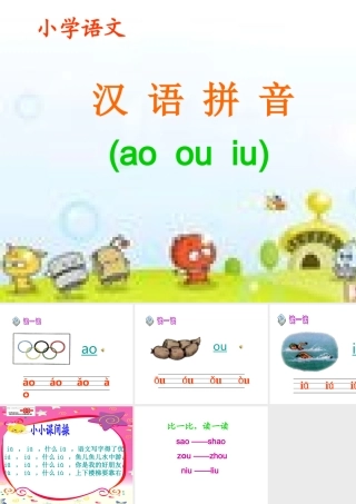 汉语拼音aoouiu课件