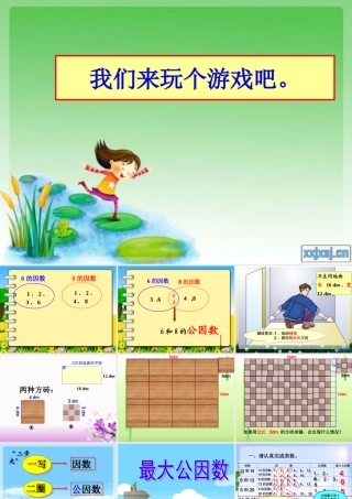 最大公因数公开课3磨