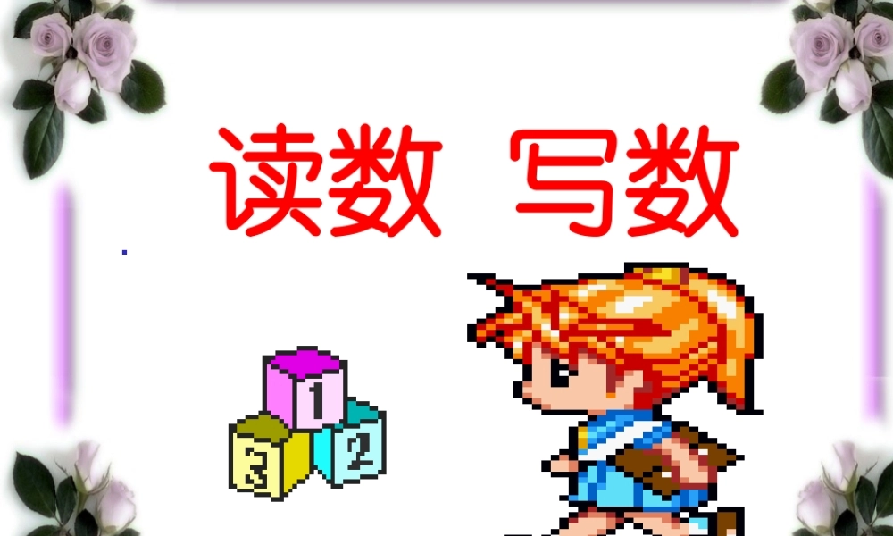课件读数写数