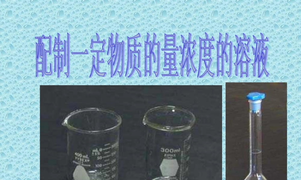 物质量溶液的配制