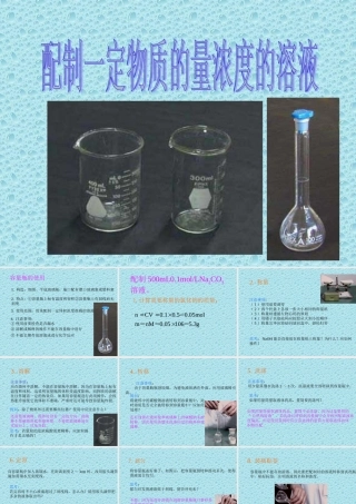 物质量溶液的配制