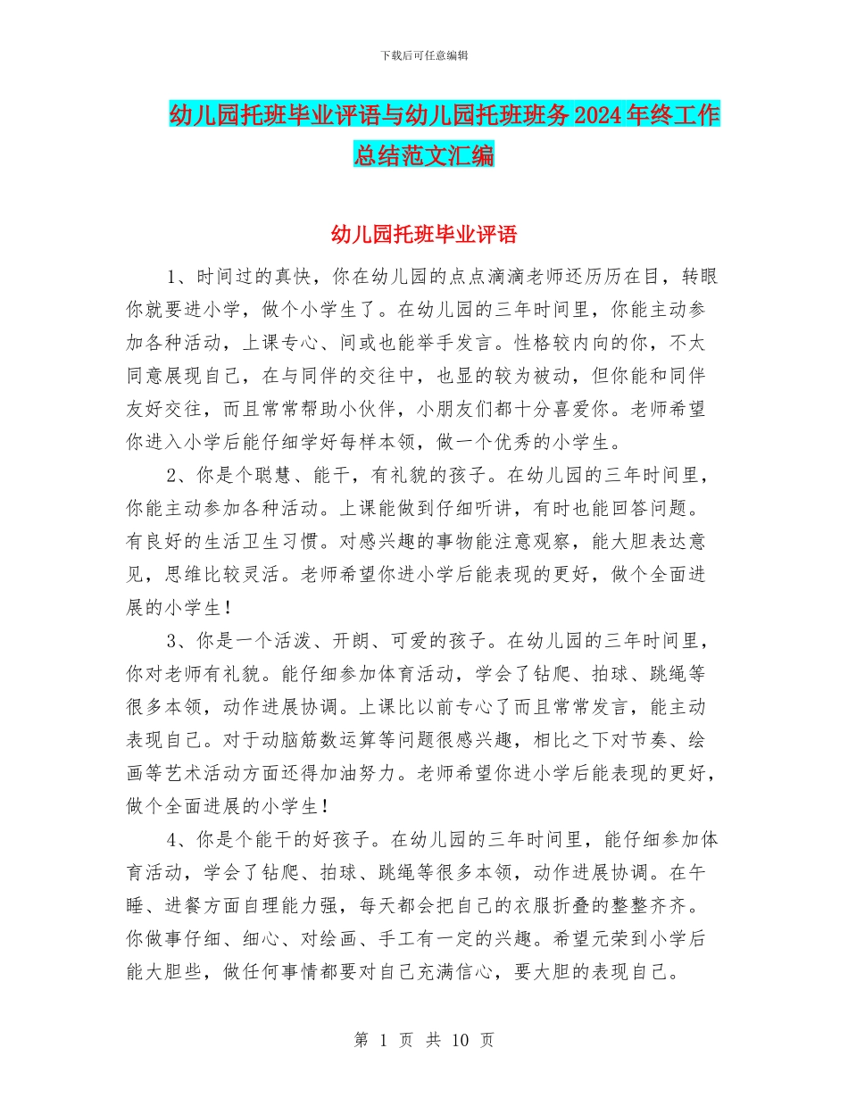 幼儿园托班毕业评语与幼儿园托班班务2024年终工作总结范文汇编_第1页