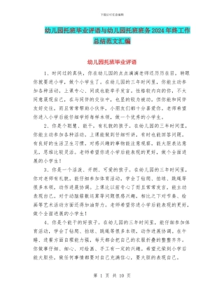 幼儿园托班毕业评语与幼儿园托班班务2024年终工作总结范文汇编