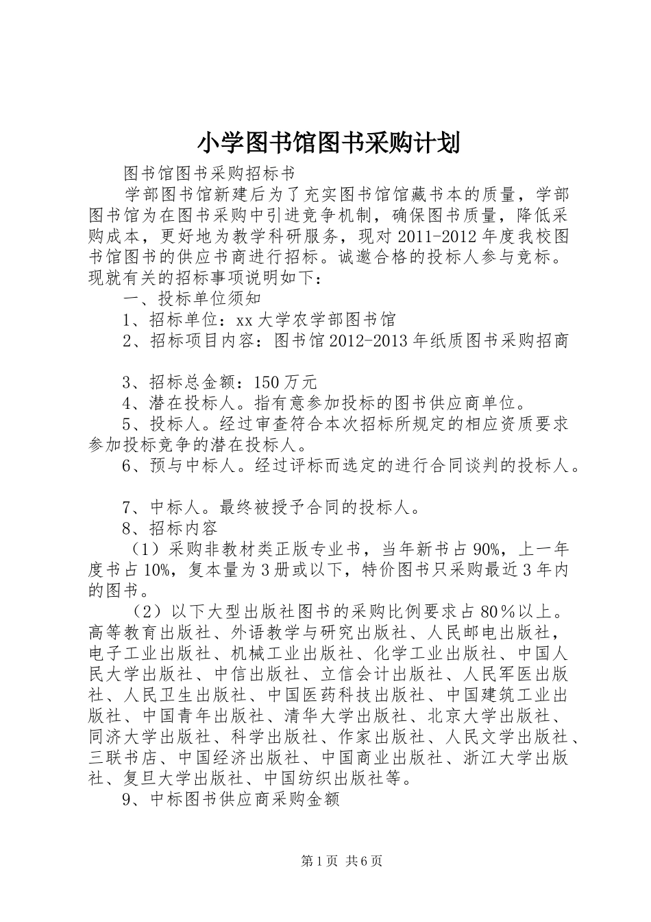 小学图书馆图书采购计划_第1页