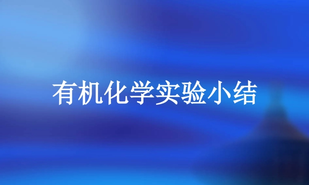 高中化学_有机化学实验小结总结