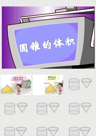 人教版新课标数学六年级下册《圆锥的体积》课件