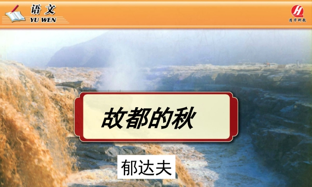 高中一年级语文必修2《故都的秋》