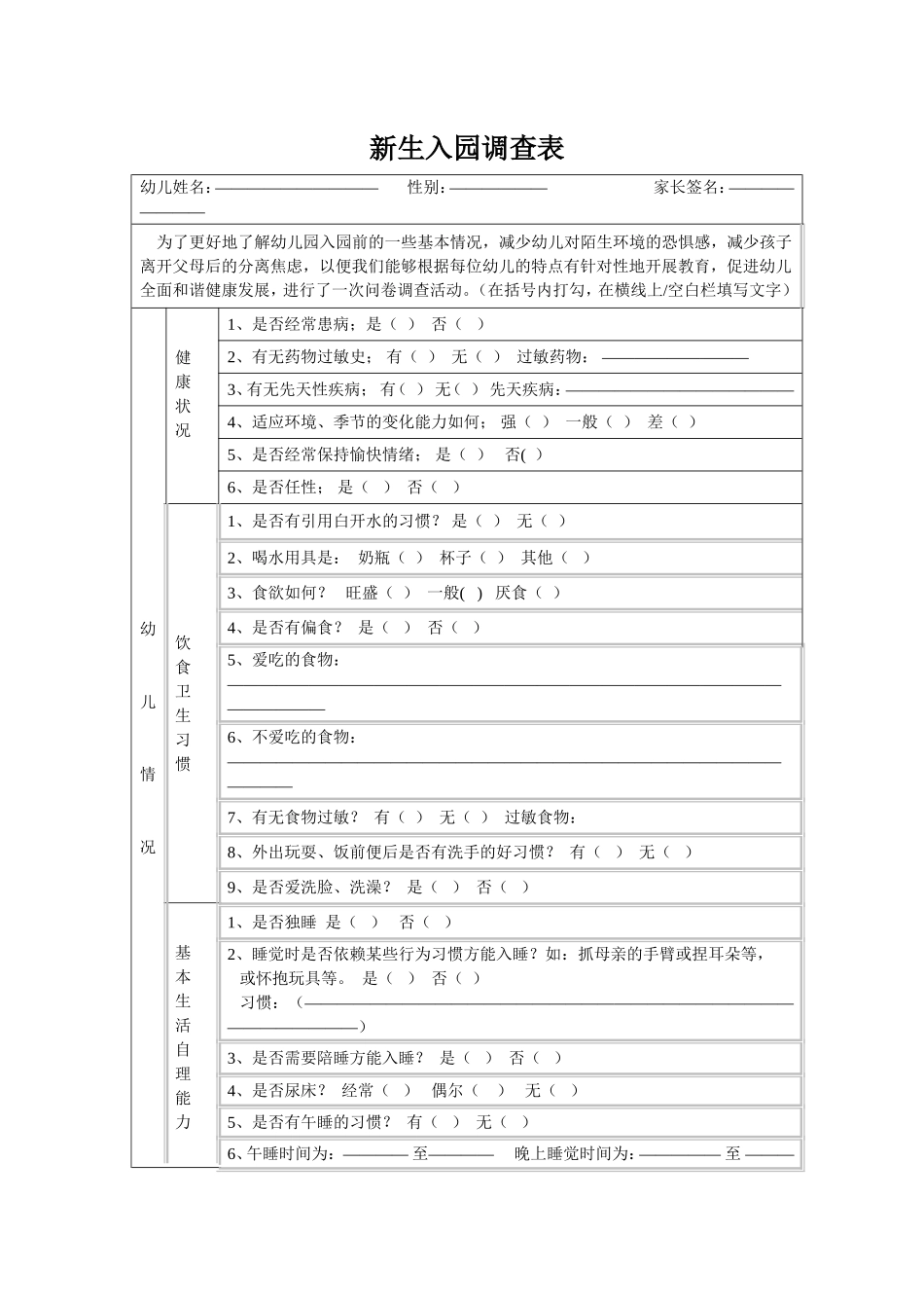 幼儿园新生入园调查表_第1页