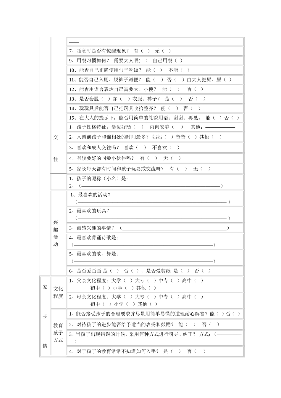幼儿园新生入园调查表_第2页