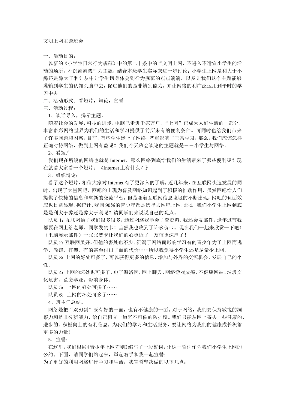 文明上网主题班会_第1页