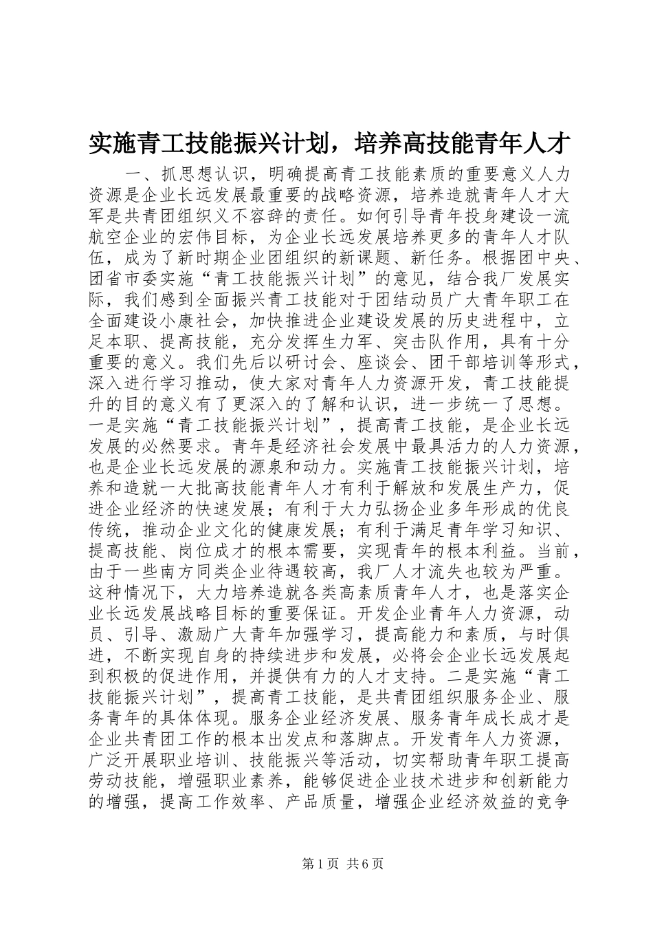 实施青工技能振兴计划，培养高技能青年人才_第1页