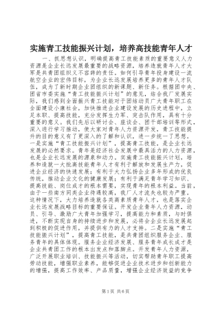 实施青工技能振兴计划，培养高技能青年人才