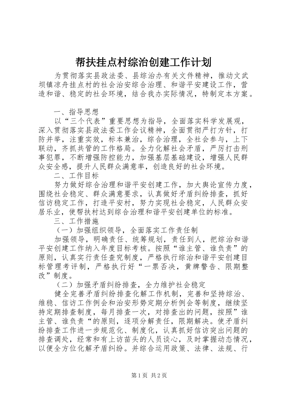 帮扶挂点村综治创建工作计划_第1页