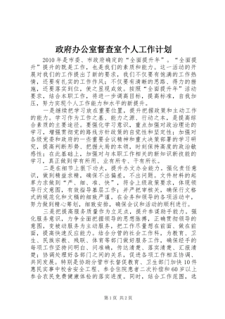 政府办公室督查室个人工作计划