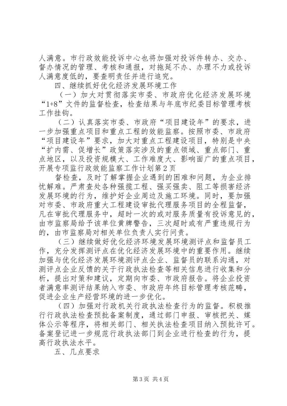 行政效能监察工作计划_第3页