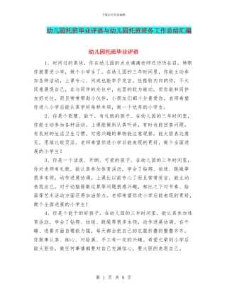 幼儿园托班毕业评语与幼儿园托班班务工作总结汇编