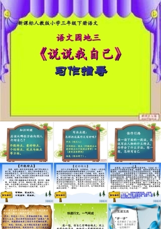 人教版小学语文三年级下册语文园地三-说说我自己-作文指导[1]