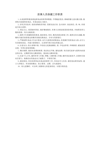 炊事人员保健职责