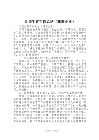 计划生育工作总结（建筑企业）_1