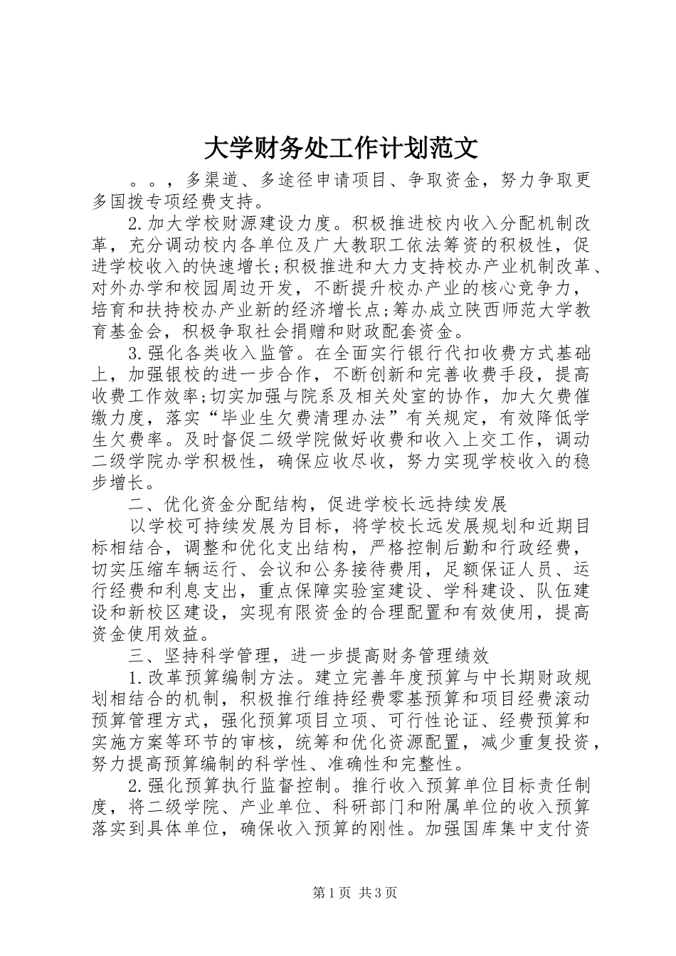 大学财务处工作计划范文_第1页