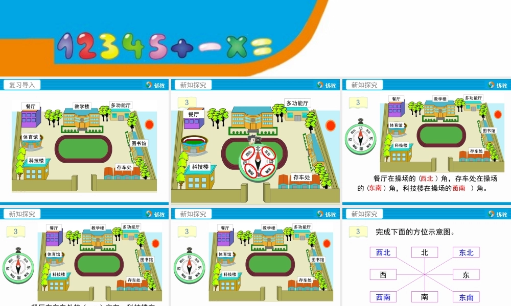 《位置与方向（一）（例3）》教学课件