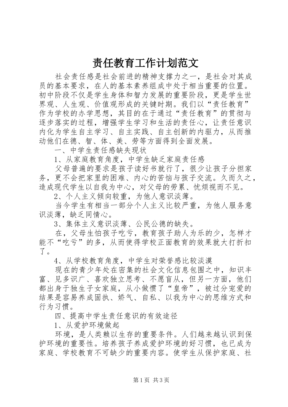 责任教育工作计划范文_第1页