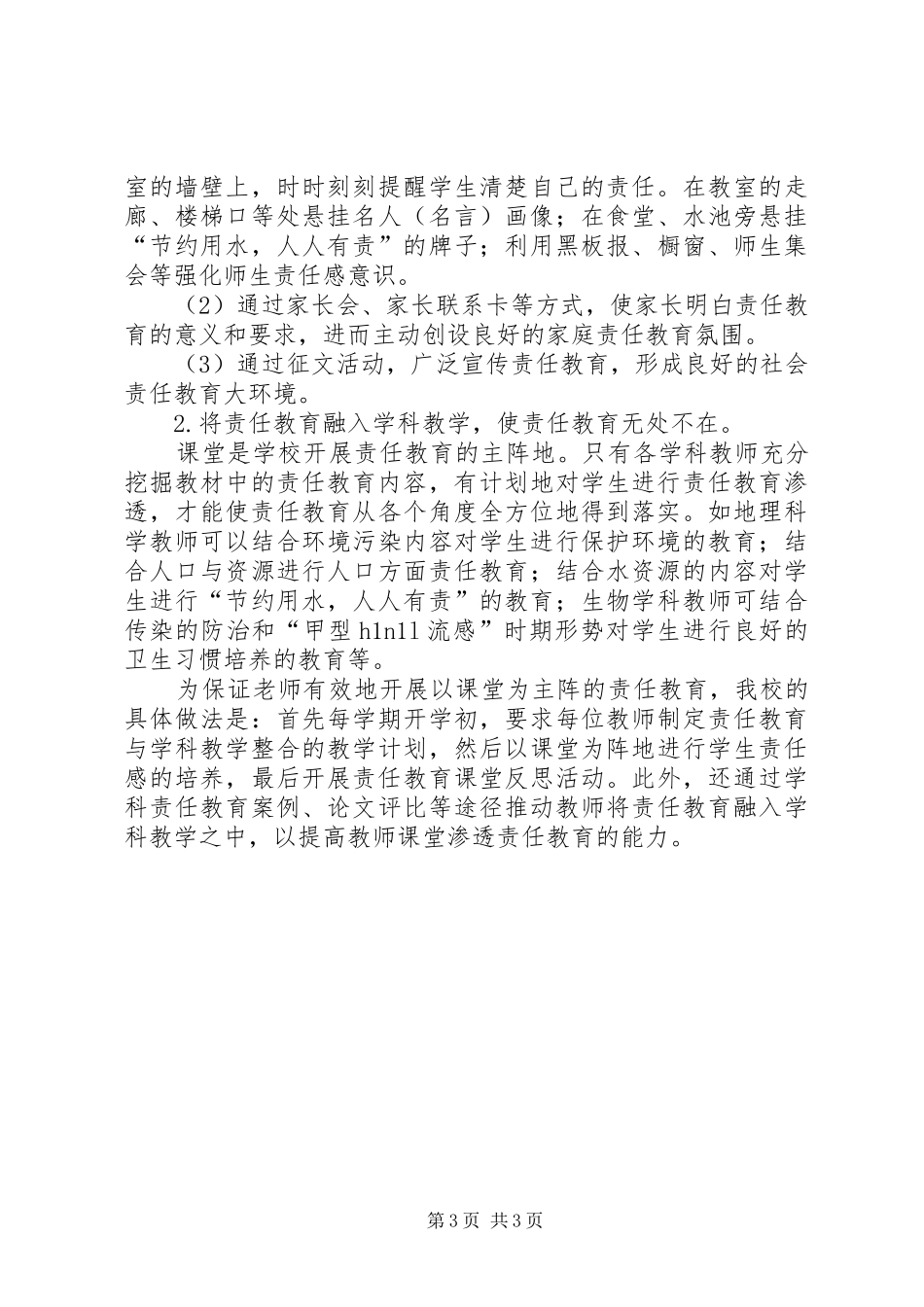 责任教育工作计划范文_第3页