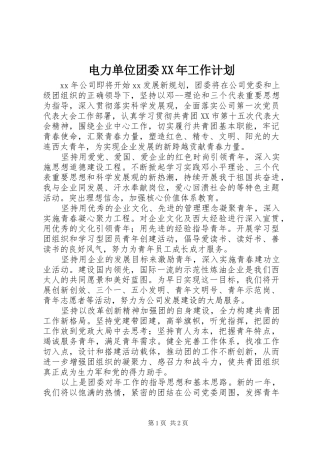 电力单位团委XX年工作计划