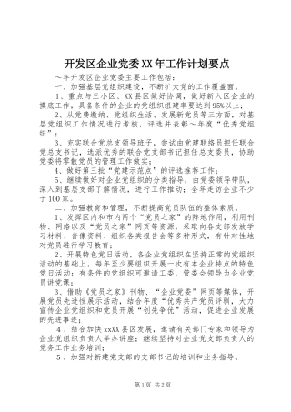 开发区企业党委XX年工作计划要点_1