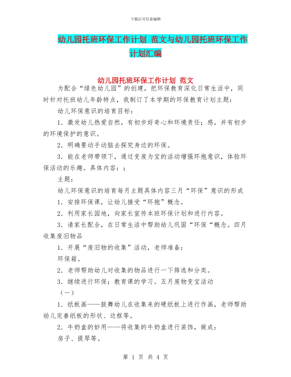 幼儿园托班环保工作计划-范文与幼儿园托班环保工作计划汇编_第1页
