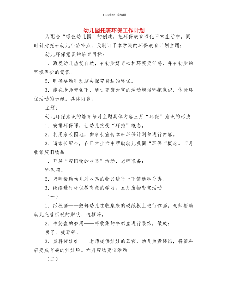 幼儿园托班环保工作计划-范文与幼儿园托班环保工作计划汇编_第3页