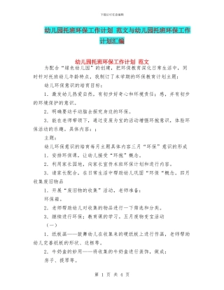 幼儿园托班环保工作计划-范文与幼儿园托班环保工作计划汇编