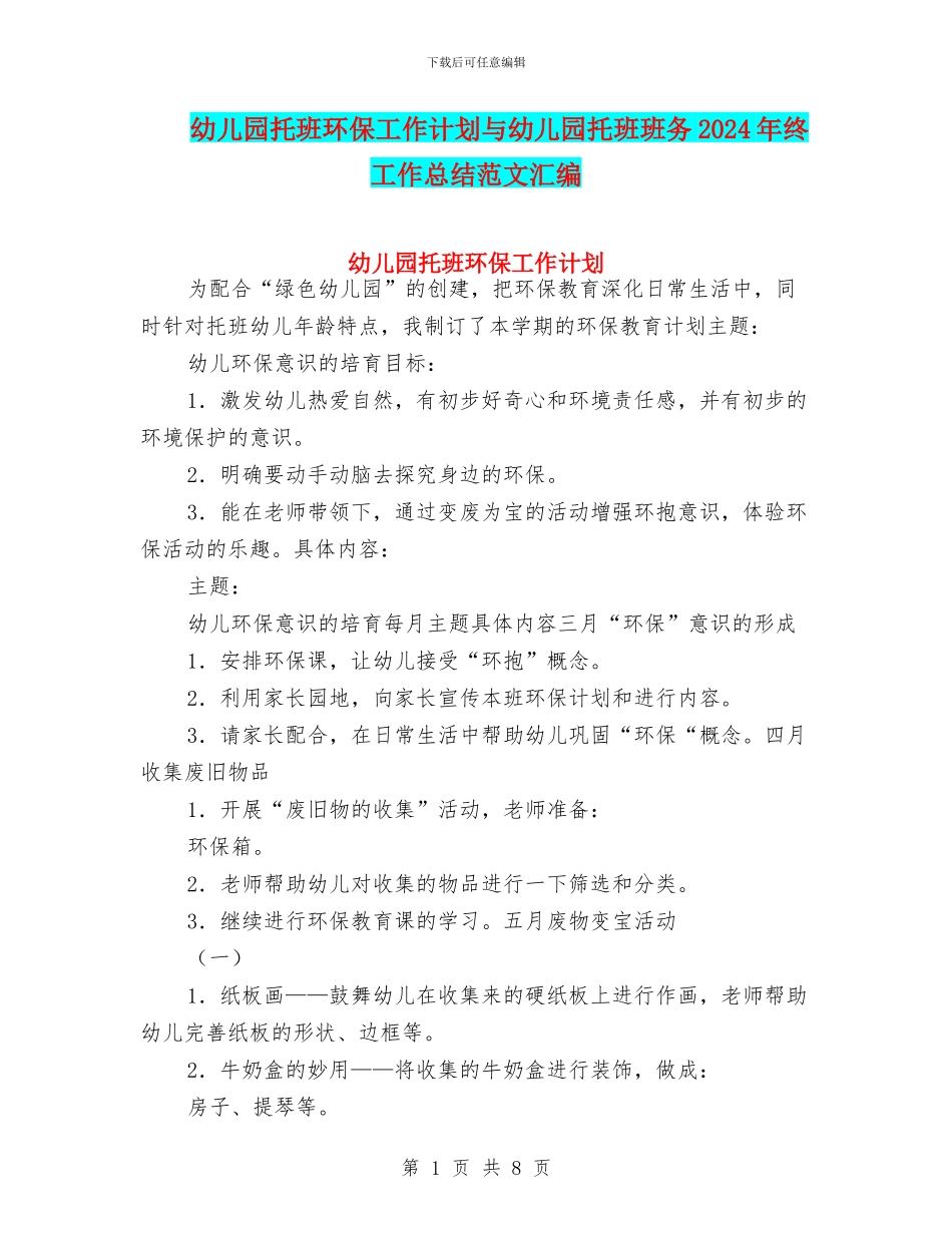 幼儿园托班环保工作计划与幼儿园托班班务2024年终工作总结范文汇编_第1页