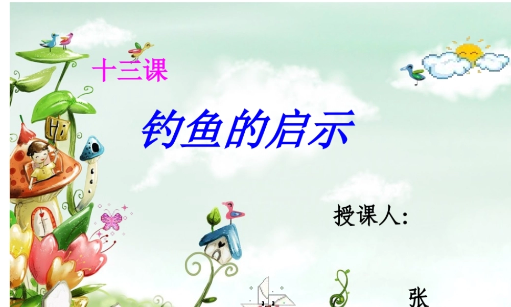 钓鱼的启示张传俊