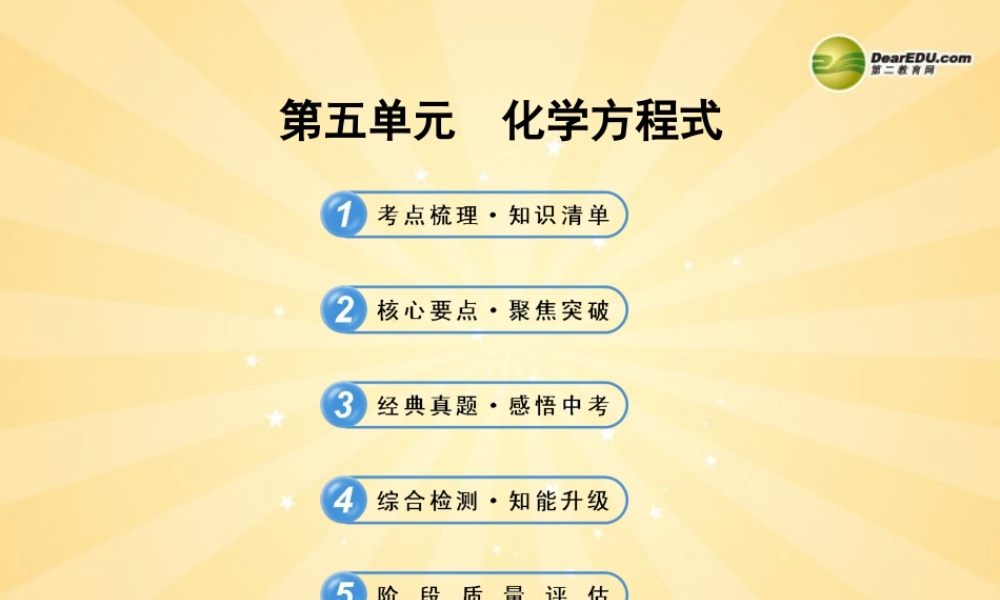 2014届中考化学一轮复习_第五单元《化学方程式》(考点梳理+核心要点+经典真题+综合检测)课件_新人教版