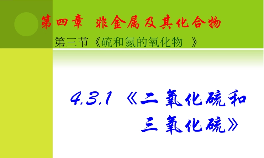 【化学】431《二氧化硫和三氧化硫》PPT课件（新人教版-必修1）