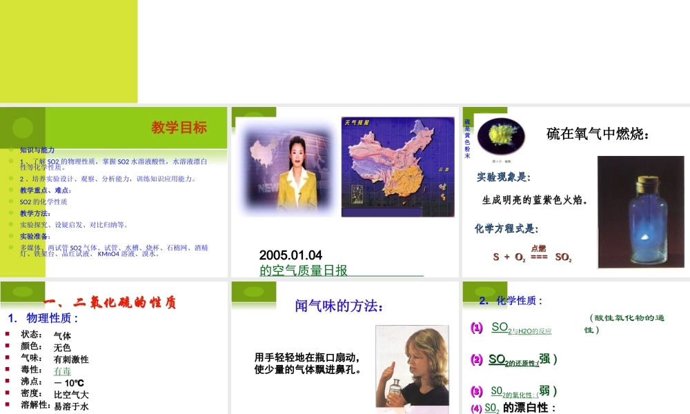 【化学】431《二氧化硫和三氧化硫》PPT课件（新人教版-必修1）