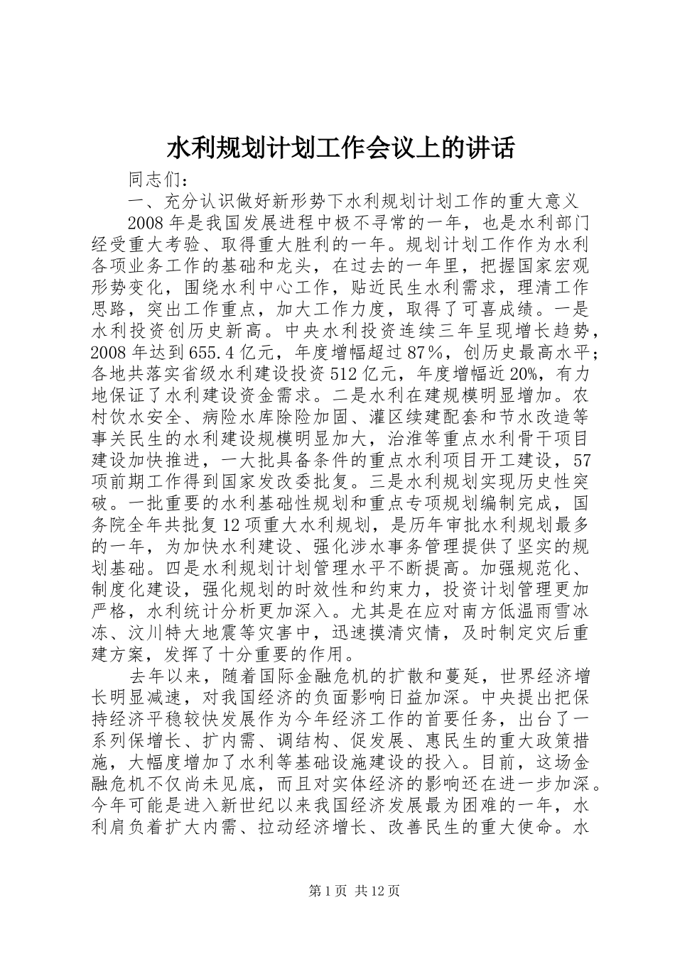水利规划计划工作会议上的讲话_第1页