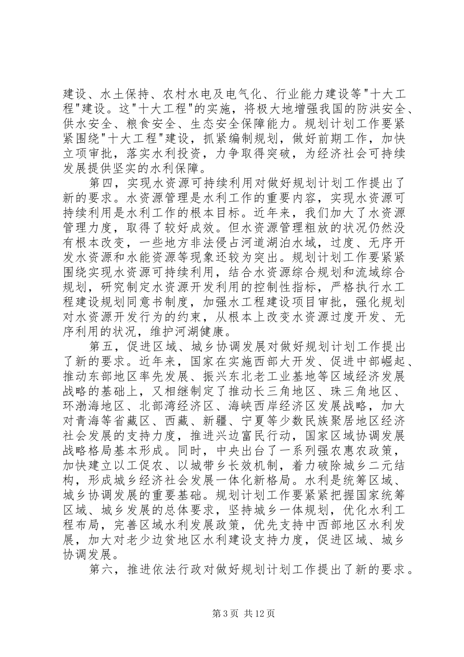 水利规划计划工作会议上的讲话_第3页