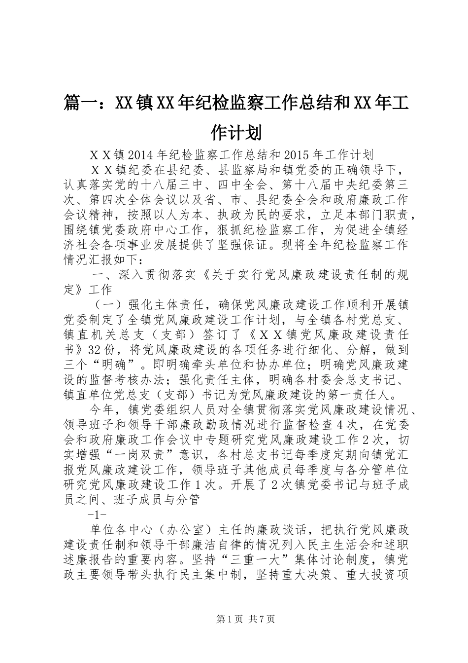 篇一：XX镇XX年纪检监察工作总结和XX年工作计划_第1页