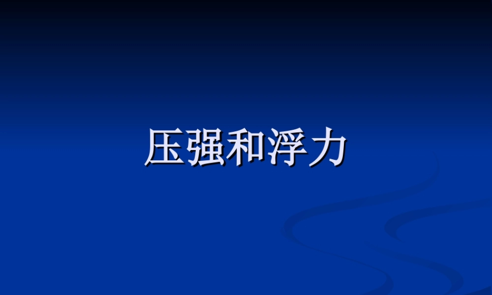 压强和浮力2