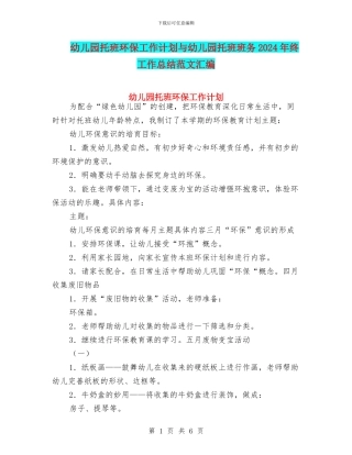 幼儿园托班环保工作计划与幼儿园托班班务2017年终工作总结范文汇编