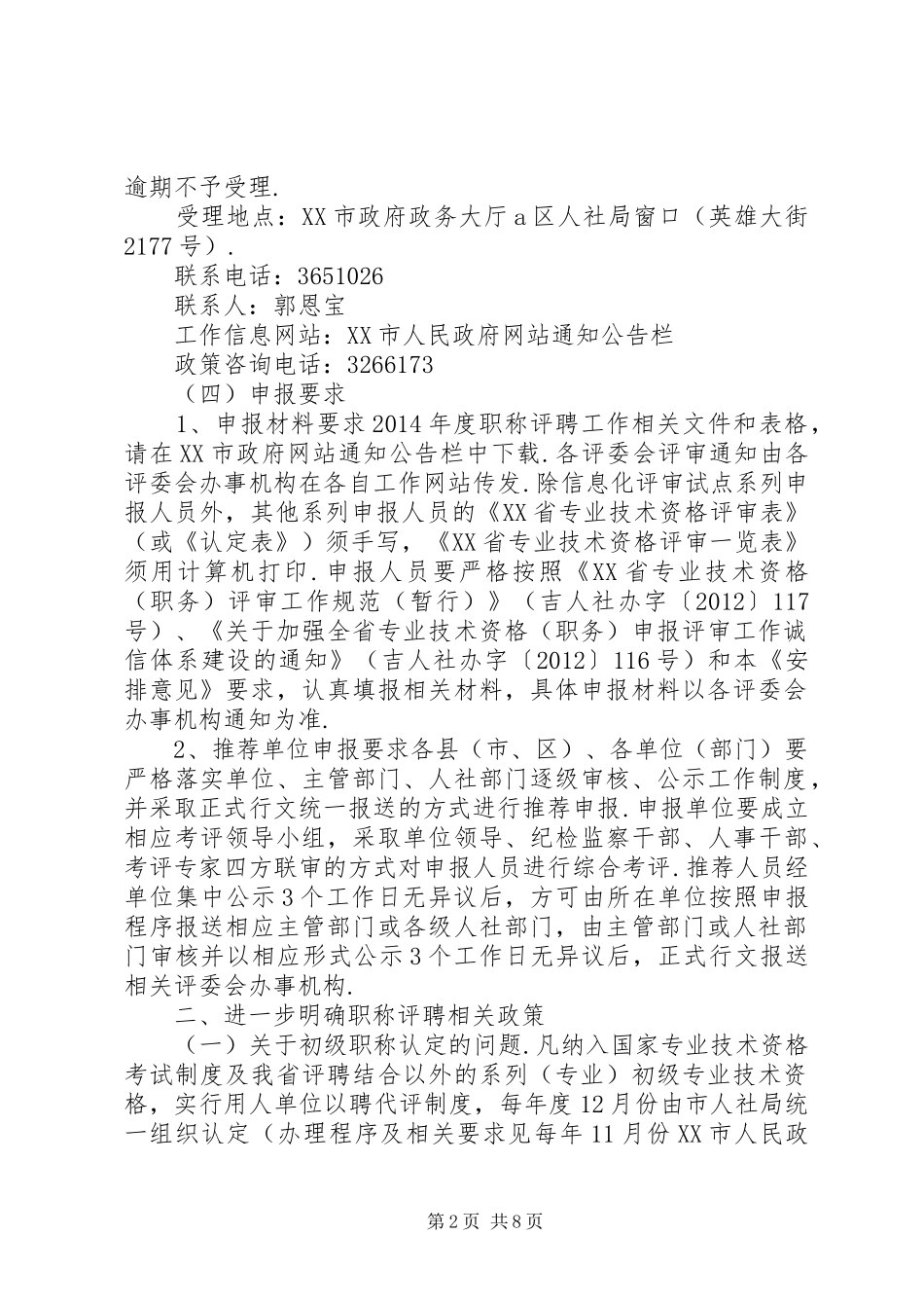 职称未聘XX年XX市职称评聘工作安排意见_第2页
