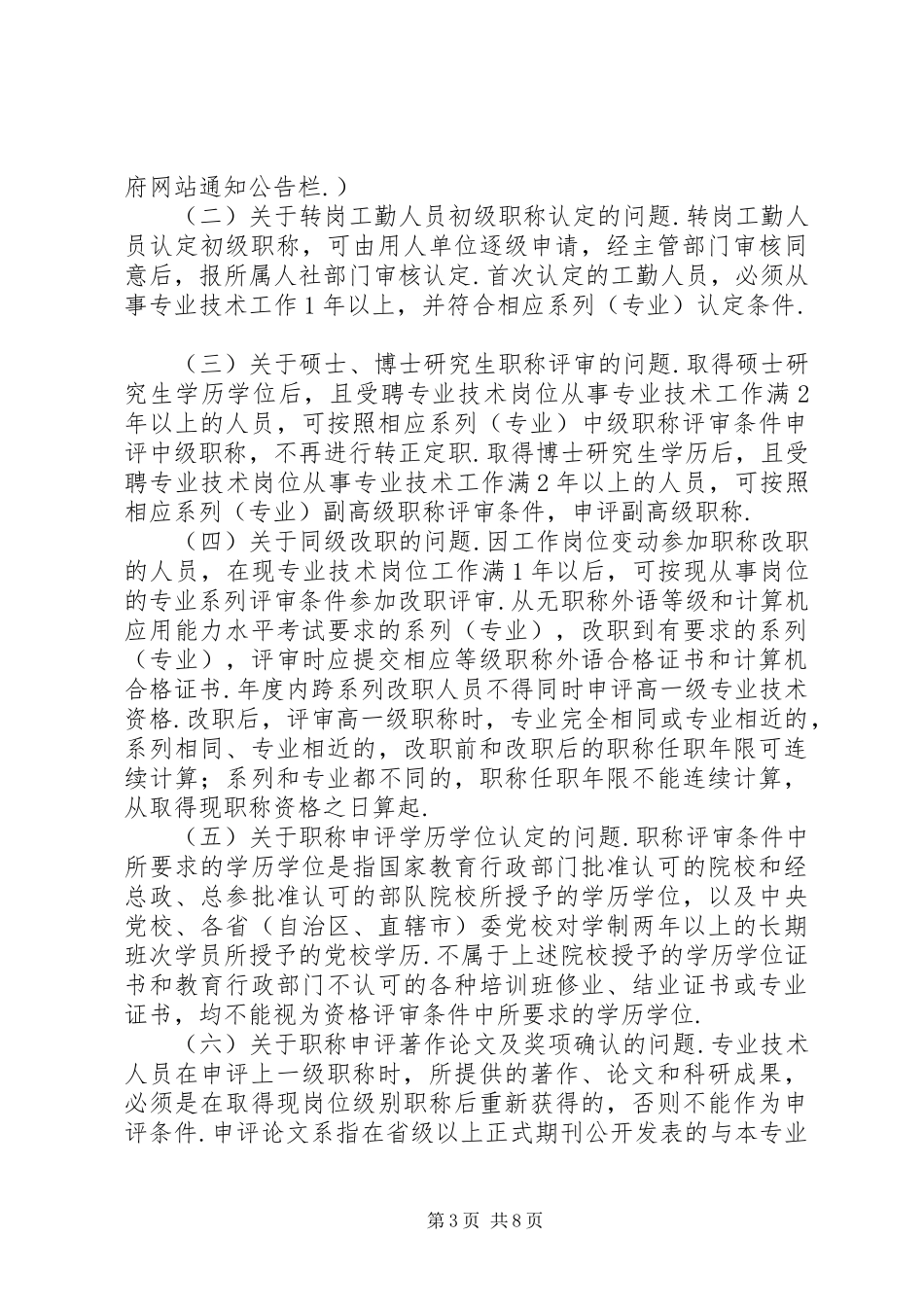 职称未聘XX年XX市职称评聘工作安排意见_第3页