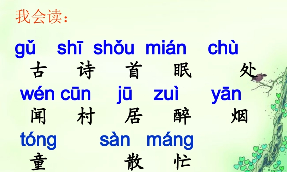 人教版一年级语文下册《4、古诗两首_春晓_村居》课件