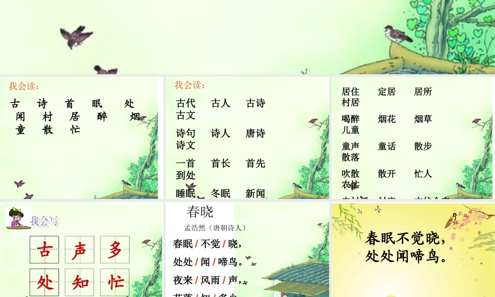人教版一年级语文下册《4、古诗两首_春晓_村居》课件