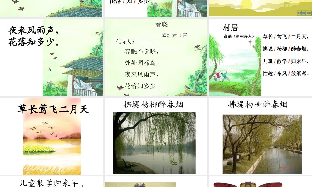 人教版一年级语文下册《4、古诗两首_春晓_村居》课件